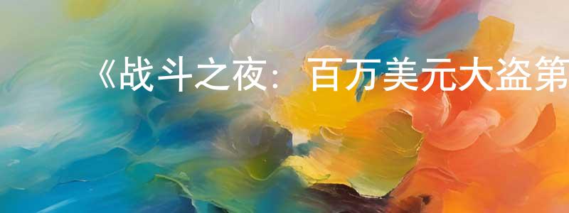 影视迷陈祥清的个人博客,《战斗之夜:百万美元大盗第一季》迅雷下载/在线观看-犯罪历史-美剧天堂